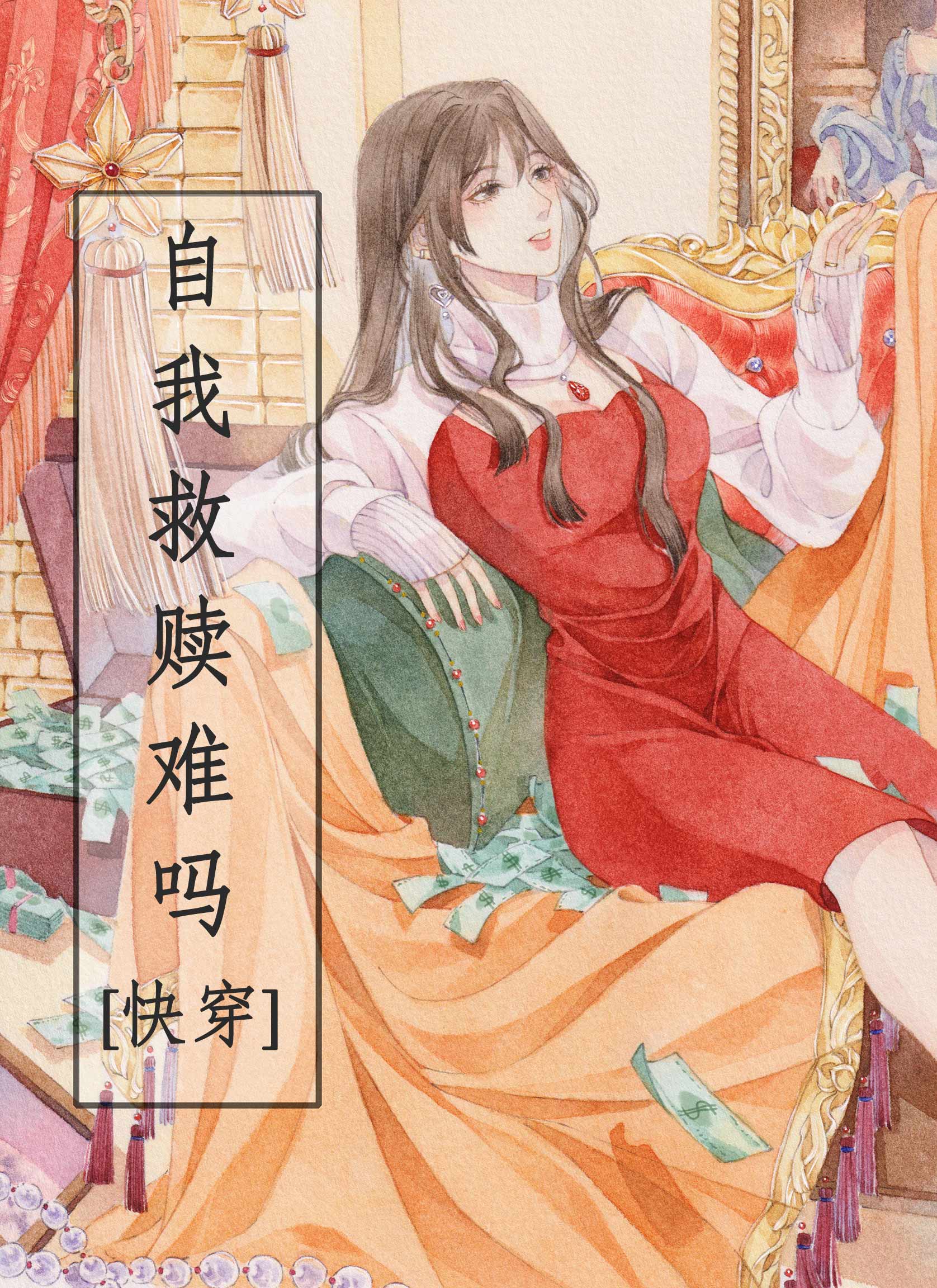 自我救赎很难吗?[快穿]百度网盘