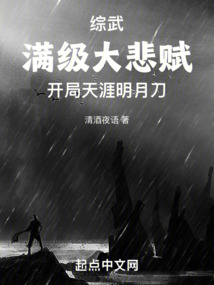 综武满级大悲赋,开局天涯明月刀免费阅读