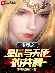 斗罗之星辰与天使的共舞免费听