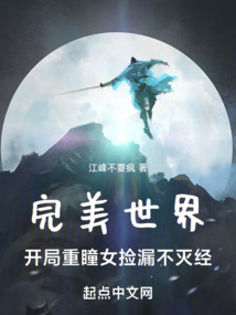 完美世界:开局重瞳女捡漏不灭经