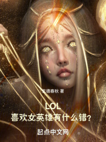 LOL喜欢女英雄
