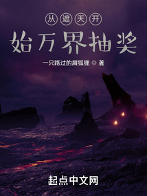 从遮天开始万界抽奖TXT下载