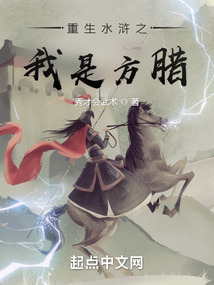 重生水浒之我是方腊TXT下载