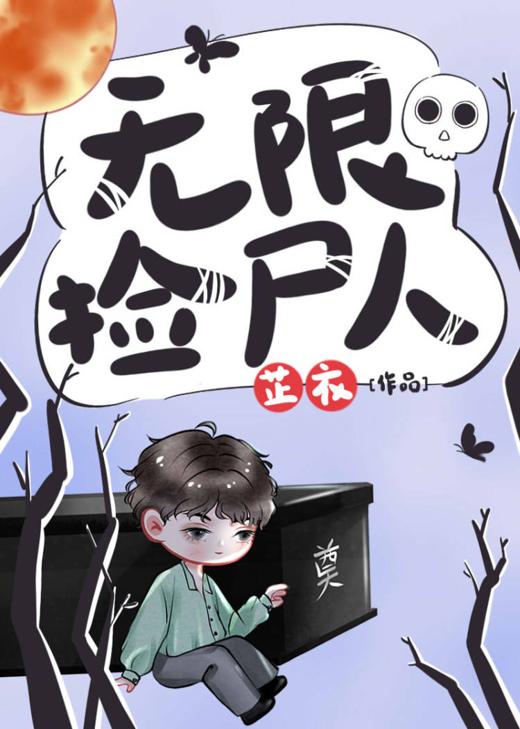 无限捡尸人 芷衣小说