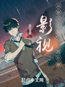 影视:从奋斗开始,一路狂飙TXT下载