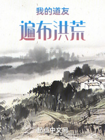 我的道友遍布洪荒起点
