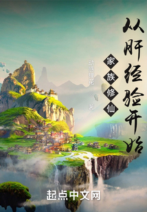家族修仙:从肝经验开始起点