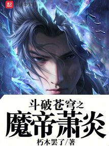 斗破苍穹魔帝是谁