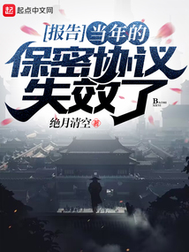 报告,当年的保密协议失效了类似的小说