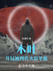 木叶,开局被四代火影举报免费