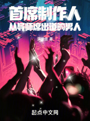 首席制作人:从导师席出道的男人免费