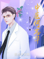 中医何志华笔趣阁