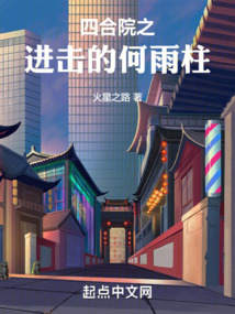 穿越何雨柱辉煌一世的小说