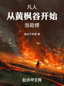 凡人:从黄枫谷开始当劫修