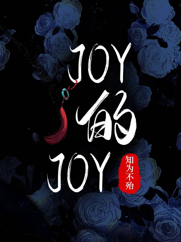 joy的joy免费阅读