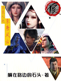 不良人之李唐风云 笔趣阁
