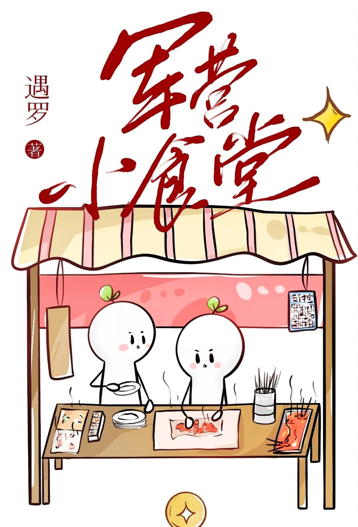 军营小食堂免费阅读