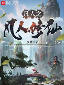 凡人修仙凡人历