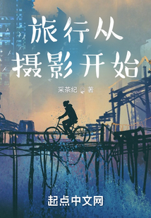旅行从摄影开始百度网盘