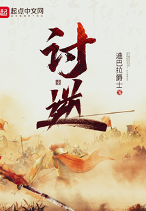 讨逆TXT下载