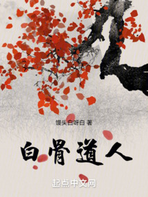 白骨道人TXT