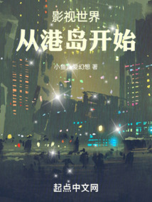 影视世界从港岛开始笔趣阁