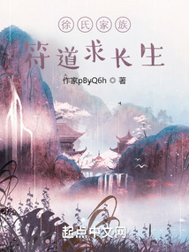 徐氏家族,符道求长生笔趣阁