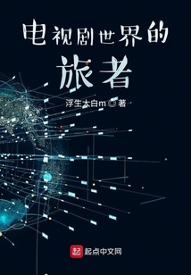 电视剧世界的旅者无防盗
