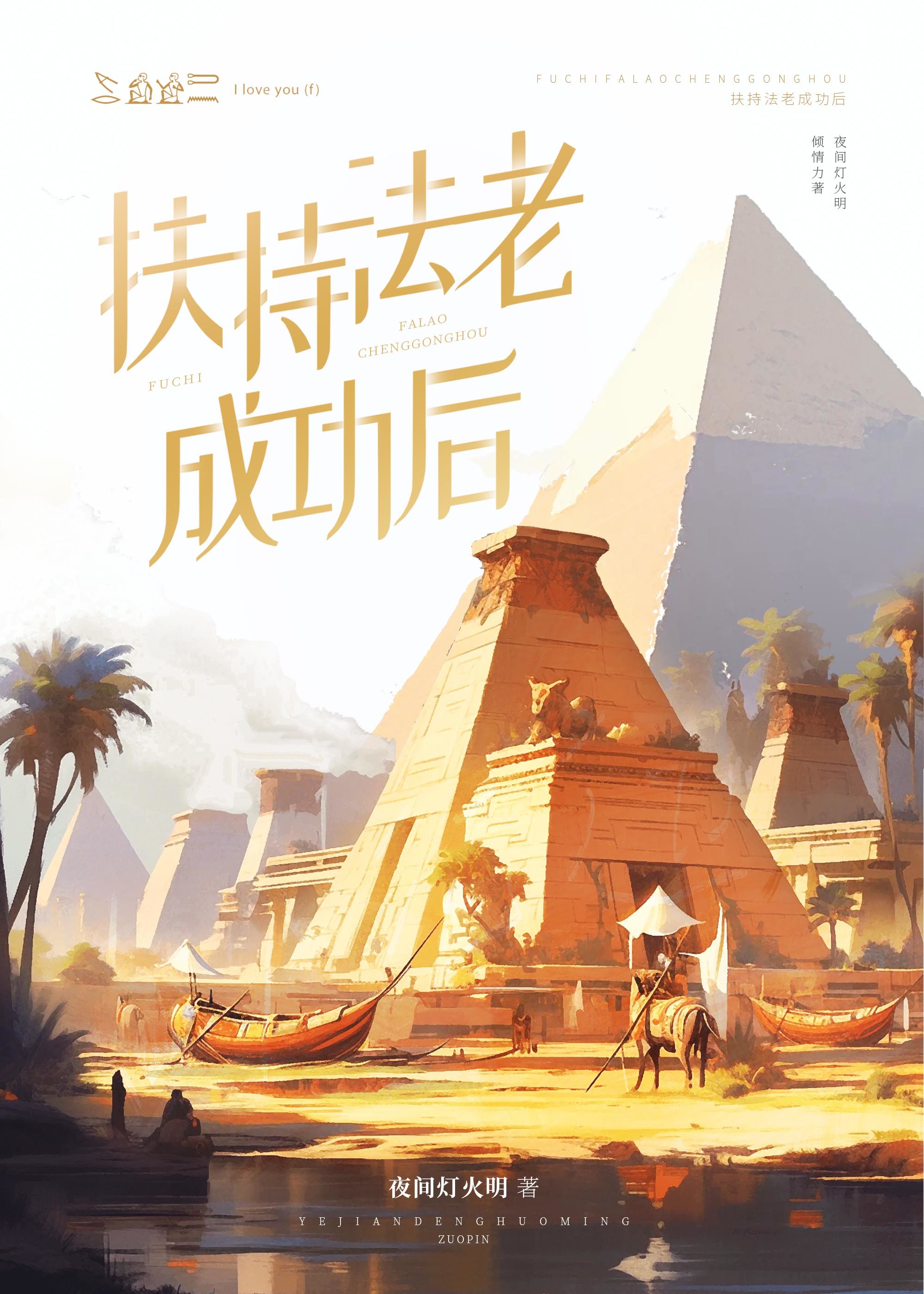 古埃及法老会复活吗