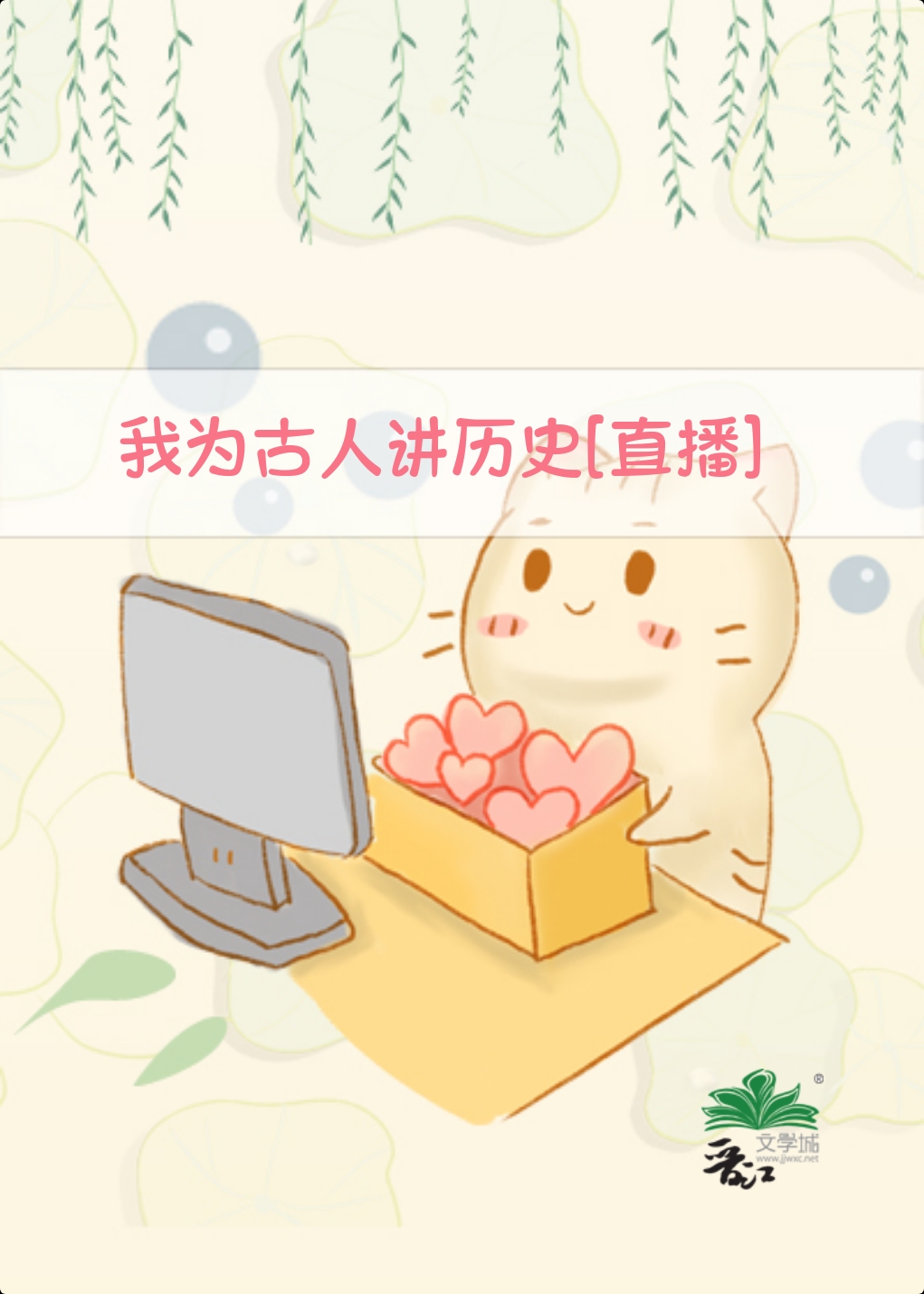我为古人讲历史[直播]晋江