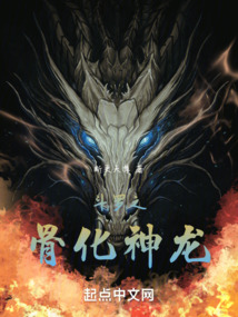 斗罗之骨化神龙免费阅读