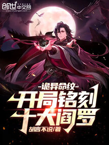 诡异命纹:开局铭刻十大阎罗免费