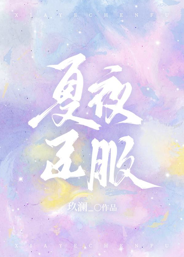 夏夜臣服小说网盘