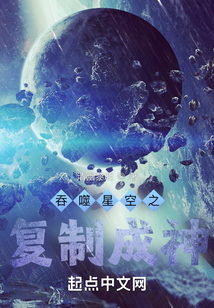 吞噬星空之复制成神笔趣阁
