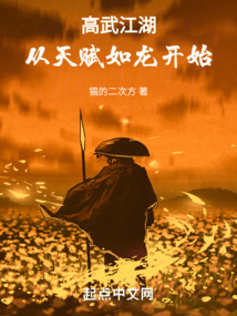 高武江湖从天赋如龙开始