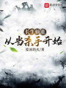 长生仙道从当杀手开始 岁月小说网