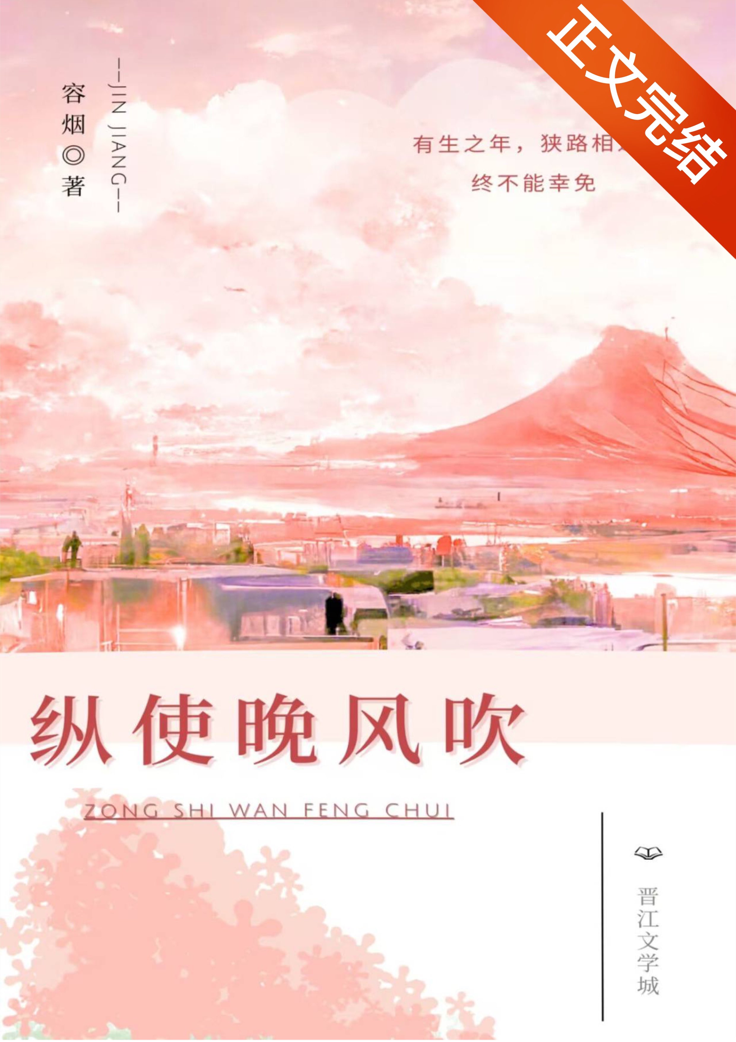 纵使晚风吹容烟 小说