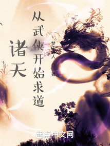 诸天:从武侠开始求道