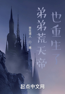 弟弟荒天帝也重生了免费阅读
