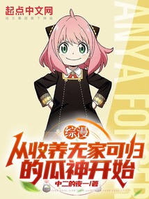 综漫:从收养无家可归的瓜神开始 笔趣阁