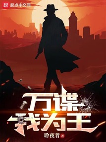 万谍我为王笔趣