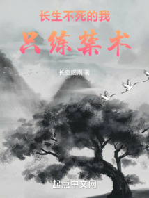 长生不死的我只练禁术TXT下载