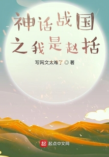 神话战国之我是赵括免费