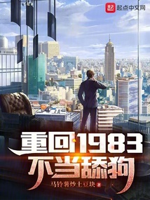 重回1983当富翁百度百科