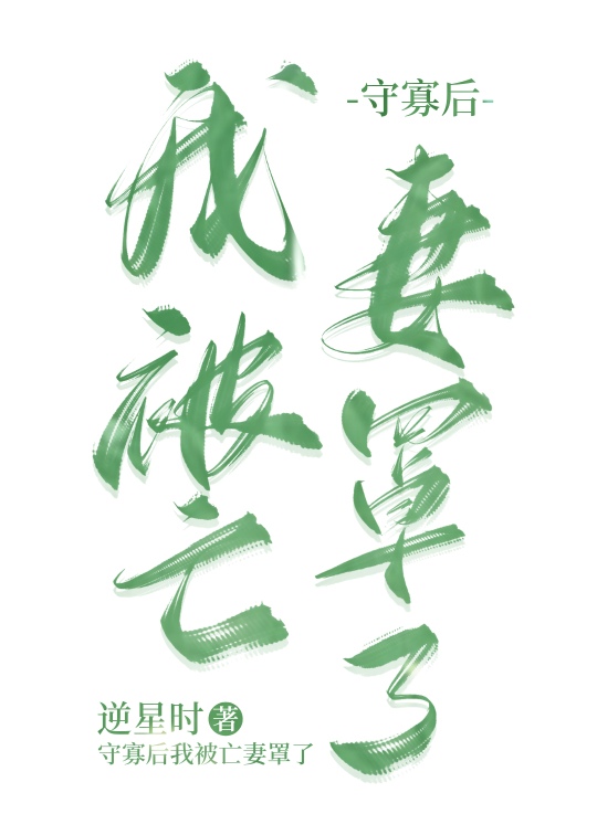 守寡后我被亡妻罩了[种田]逆星时