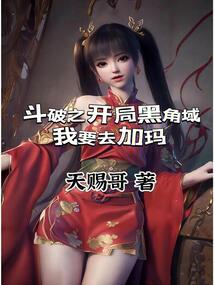 斗破之开局黑角域,我要去加玛小说