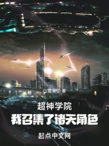 超神学院:我召集了诸天角色无防盗