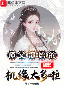 综武:师父!你给的机缘太多啦!零下196度