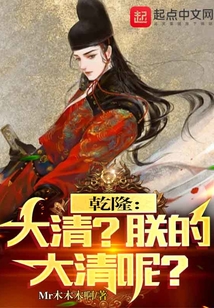 乾隆:大清?朕的大清呢? 第507章