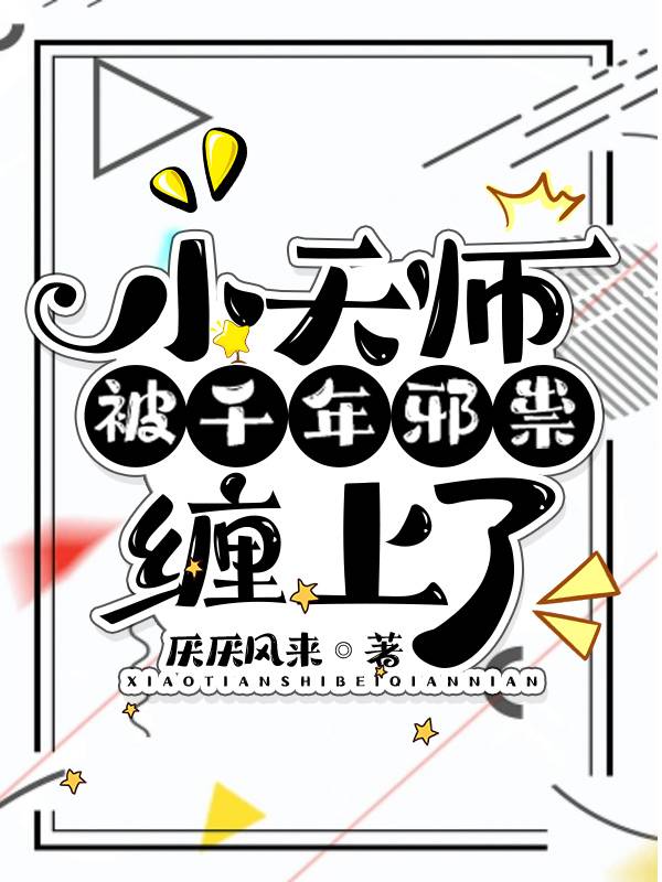 小天师有八个师姐